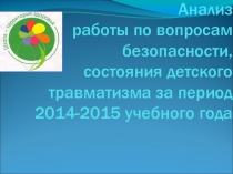 Выступление на педсовете по теме: Анализ работы по вопросам безопасности, состояния детского травматизма за период 2014-2015 учебного года