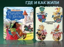 Где и как жили рыцари.