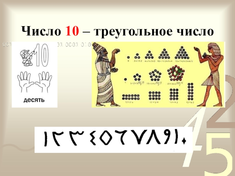 Треугольное число это. Треугольное число 10. Проект удивительный мир чисел. Треугольные числа доклад. Цифры треугольной формы.