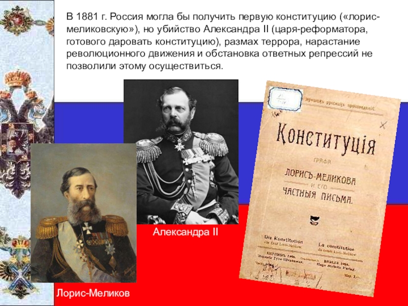 Какова судьба предложенного м т лорис меликовым проекта конституции после гибели александра ii