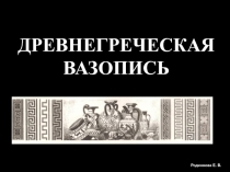 Презентация по теме Древнегреческая вазопись (6 класс)