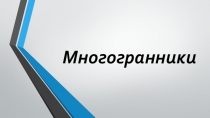 Многогранники