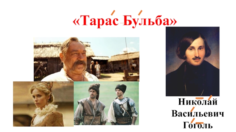 Когда гоголь написал бульбу. Николай Васильевич Гоголь Тарас Бульба. Гоголь Тарас Бульба главные герои. Гоголь Тарас Бульба фото. Гоголь Тарасов Бульба главные герои.