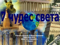 Презентация открытого урока на тему Семь чудес света