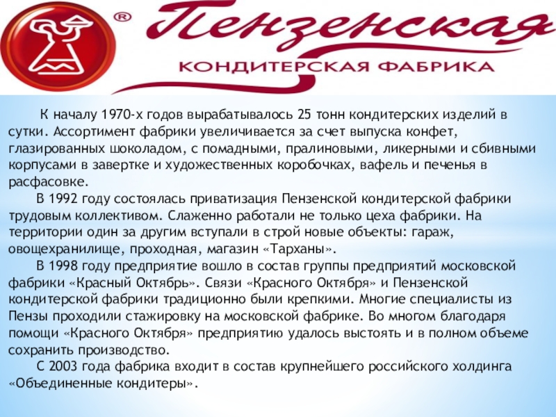 Пензенская кондитерская. Пензенская кондитерская фабрика Пенза. Кондитерская фабрика Пенза Калинина 112.