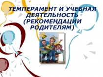Презентация для родительского собрания Темперамент ребенка