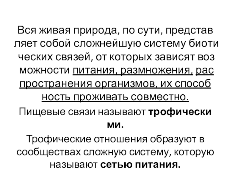 Вся живая при­ро­да, по сути, пред­став­ля­ет собой слож­ней­шую си­сте­му био­ти­че­ских свя­зей, от ко­то­рых за­ви­сят воз­мож­но­сти пи­та­ния, раз­мно­же­ния,