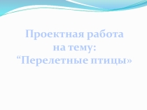 Перелётные птицы