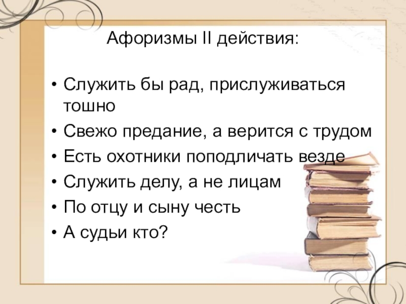 Анализ 2 действия горе от ума. 2 Афоризма. Поговорка служить бы рад прислуживаться тошно. Афоризмы служить бы рад. Афоризмы 2 класс.