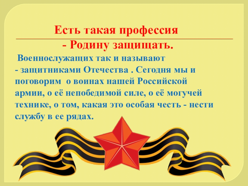 Презентация есть такая профессия родину защищать для начальной школы