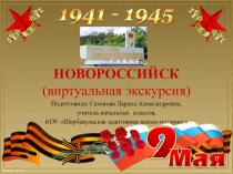 Презентация Новороссийск (виртуальная экскурсия) (3 класс)