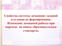 Свойства системы домашних заданий и условия их формирования. Изменение домашней работы при переходе на новые образовательные стандарты.