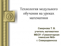 Презентация к работе Применение модульной технологии на уроках математики