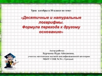 Презентация по алгебре на тему:Десятичные и натуральные логарифмы