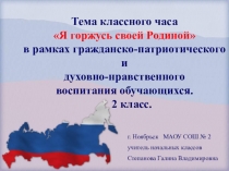Презентация классного часа Я горжусь своей Родиной (2 класс)