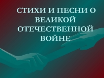 Презентация Стихи и песни о войне