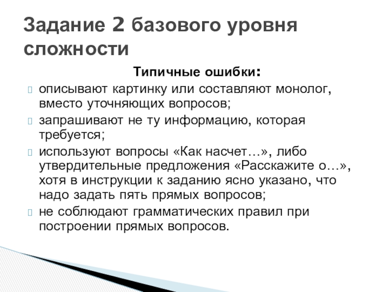 Типичные ошибки:описывают картинку или составляют монолог, вместо уточняющих вопросов;запрашивают не ту информацию, которая требуется;используют вопросы «Как насчет…»,