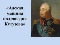 МАтериалы к уроку физики: Адская машина полководца Кутузова