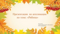 Презентация по аппликации по теме:Рябина