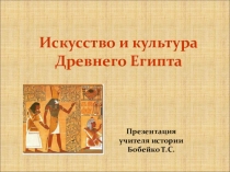 Искусство и Культура Древнего Египта