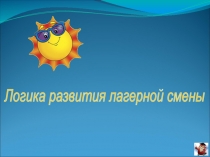 Презентация Логика развития смены