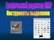 Презентация Инструменты выделения в ГР GIMP