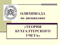 Презентация по теории бухгалтерского учета Олимпиада