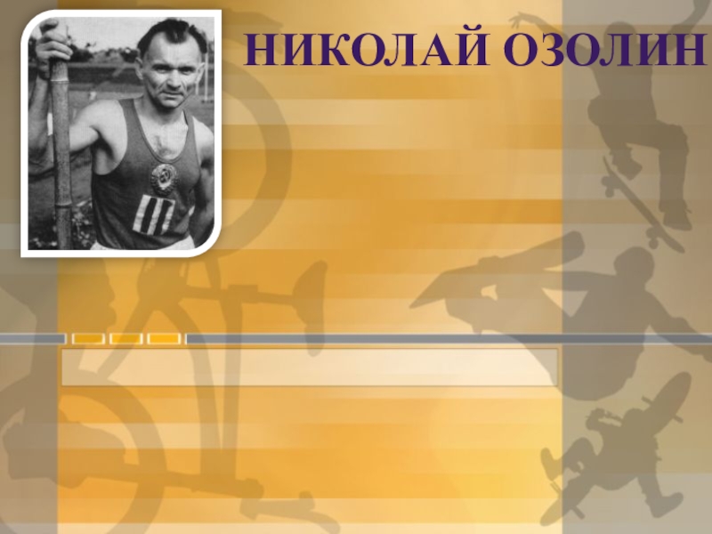 Никола́й Гео́ргиевич Озо́лин — советский легкоатлет, тренер и учёный в области спортивной педагогики