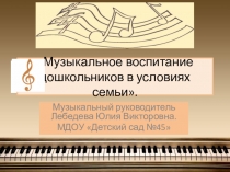 Музыкальное воспитание дошкольников в условиях семьи