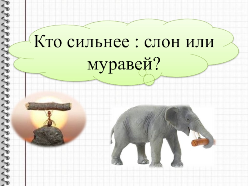 Кто сильнее. Кто сильнее слон или муравей. Муравей сильнее слона. Кто сильней муравей или слон.