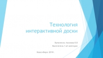 Технология интерактивной доски
