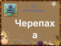 Урок Труда во 2 классе 3D аппликация Черепаха