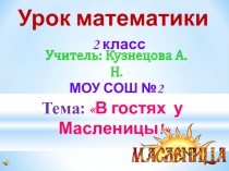 Презентация к уроку математики на тему:В гостях у Масленицы (2 класс)
