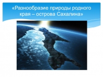 Тема: Природа России. СахалинК учебнику А.А. Плешакова, Окружающий мир. Школа Россия.