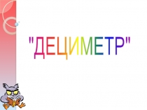 Презентация по математике: Дециметр (2 класс)