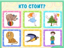 Презентация по теме: Кто как двигается