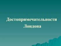 Презентация Достопримечательности Лондона к уроку