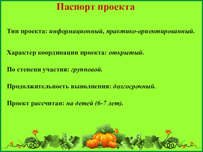 Что характерно для практико ориентированного проекта в детском саду