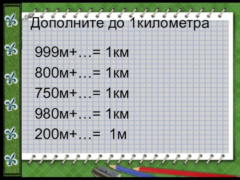 Плюс 3 километра. Километры 3 класс математика. 1 Км. 1км250м. 1,1 Километр.