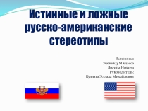 Истинные и ложные русско-американские стереотипы