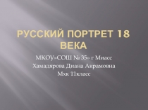 Презентация по МХК  Русский портрет 18 века