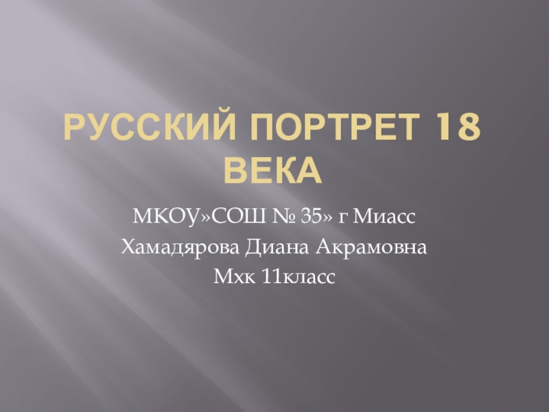 Презентация Презентация по МХК  Русский портрет 18 века