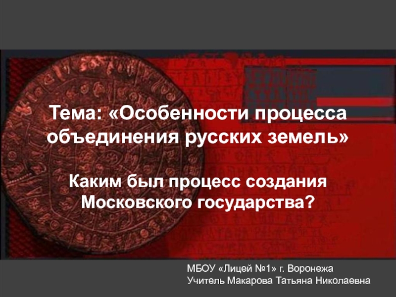 Объединение русских земель и образование московского государства