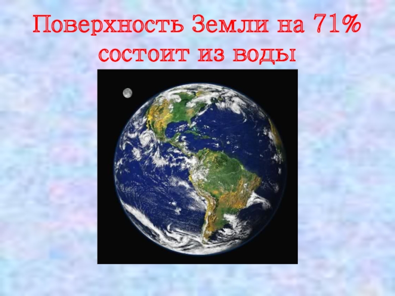 Земля 70. Планета земля состоит из воды. Вода на поверхности земли. Земля на 70 процентов состоит из воды. Поверхность земли состоит из воды.