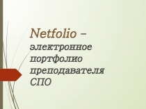 Мастер-класс по теме: Netfolio - электронное портфолио преподавателя СПО