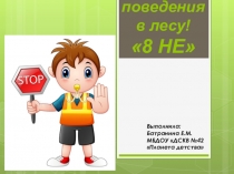 Правила поведения в лесу