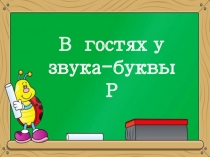 Презентация по русскому языку В гостях у буквы-звука Р