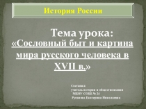 Сословный быт и картина мира русского человека в XVII в.