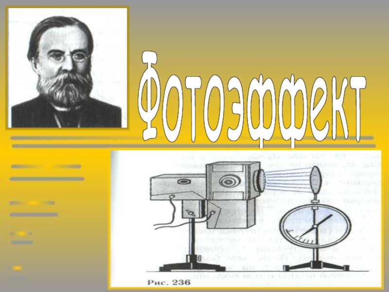 Презентация Презентация по физике на тему Фотоэффект (11 класс)