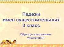 Презентация по русскому языку на тему Падежи. (3 класс)
